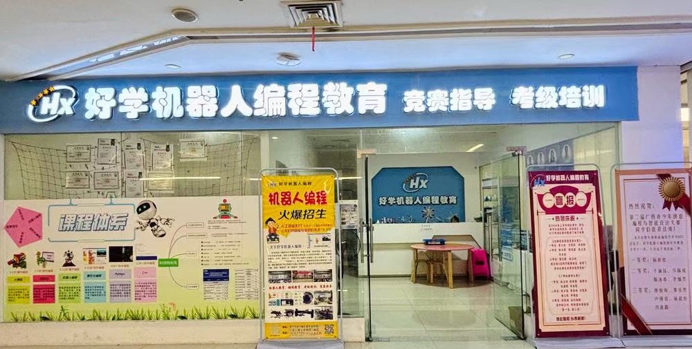相思湖校区门口，蓝色招牌写着「好学机器人编程教育」